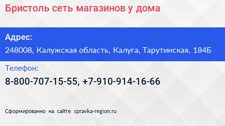 Бристоль сеть магазинов у дома - визитка