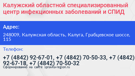 Калужский областной специализированный центр инфекционных заболеваний и СПИД - визитка
