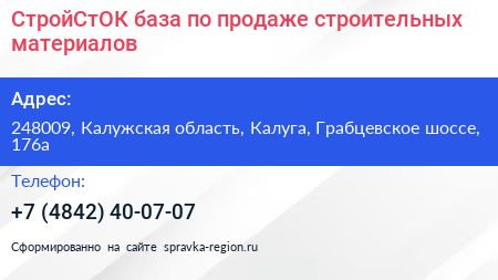 СтройСтОК база по продаже строительных материалов - визитка