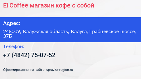 El Coffee магазин кофе с собой - визитка