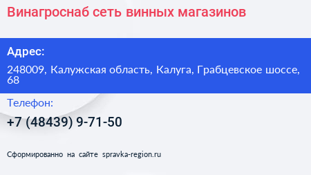 Винагроснаб сеть винных магазинов - визитка
