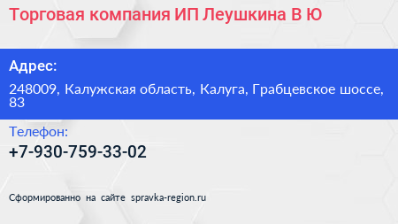Торговая компания ИП Леушкина В Ю  - визитка