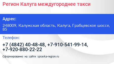 Регион Калуга междугороднeе такси - визитка