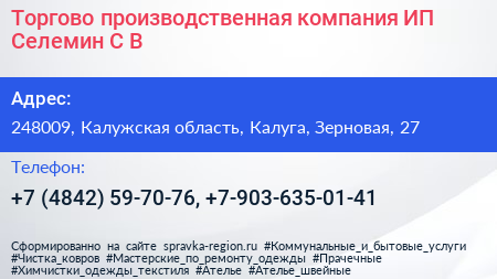 Торгово производственная компания ИП Селемин С В  - визитка