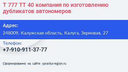 Т 777 ТТ 40 компания по изготовлению дубликатов автономеров - визитка