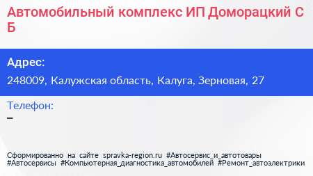 Автомобильный комплекс ИП Доморацкий С Б  - визитка