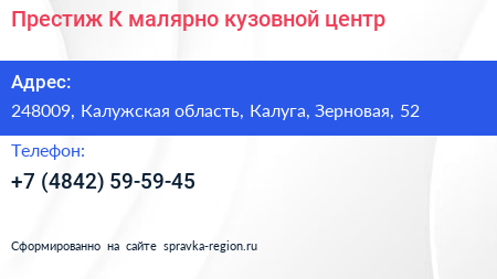 Престиж К малярно кузовной центр - визитка