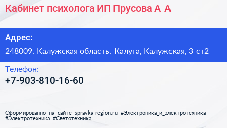 Кабинет психолога ИП Прусова А А  - визитка