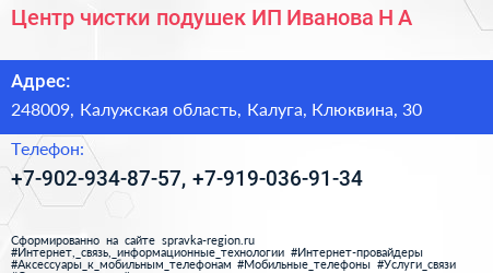 Центр чистки подушек ИП Иванова Н А  - визитка