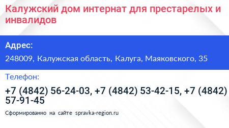 Калужский дом интернат для престарелых и инвалидов - визитка
