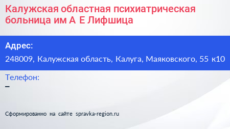 Калужская областная психиатрическая больница им А Е Лифшица - визитка