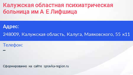 Калужская областная психиатрическая больница им А Е Лифшица - визитка