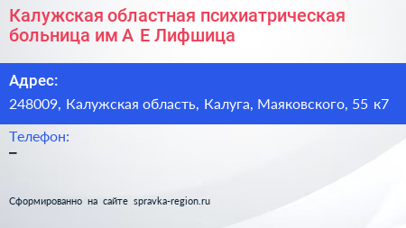 Калужская областная психиатрическая больница им А Е Лифшица - визитка