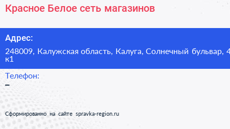 Красное Белое сеть магазинов - визитка