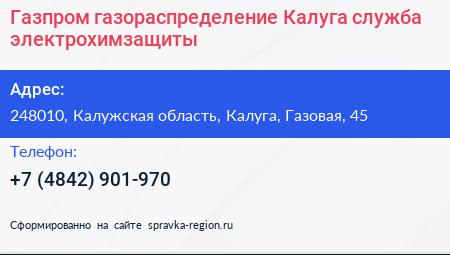 Газпром газораспределение Калуга служба электрохимзащиты - визитка