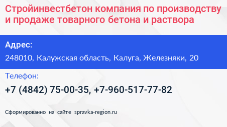 Стройинвестбетон компания по производству и продаже товарного бетона и раствора - визитка
