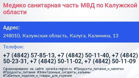 Медико санитарная часть МВД по Калужской области - визитка