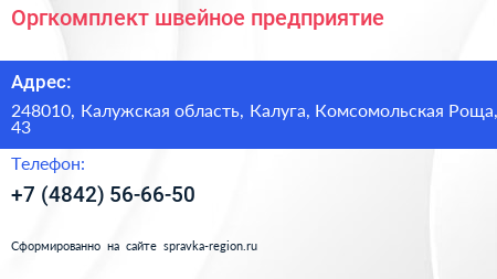 Оргкомплект швейное предприятие - визитка