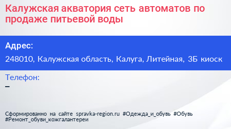 Калужская акватория сеть автоматов по продаже питьевой воды - визитка