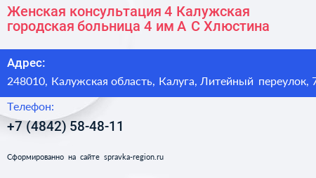 Женская консультация 4 Калужская городская больница 4 им А С Хлюстина - визитка