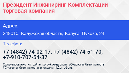 Президент Инжиниринг Комплектации торговая компания - визитка