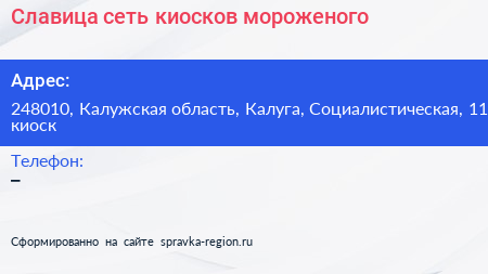 Славица сеть киосков мороженого - визитка