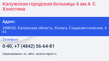 Калужская городская больница 4 им А С Хлюстина - визитка