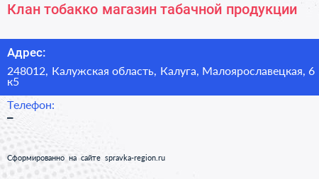 Клан тобакко магазин табачной продукции - визитка