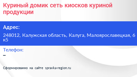 Куриный домик сеть киосков куриной продукции - визитка