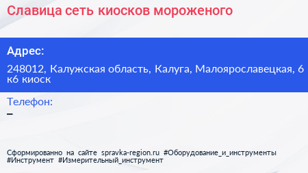 Славица сеть киосков мороженого - визитка