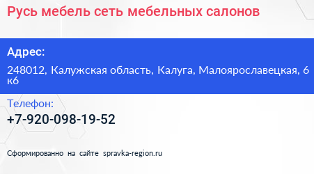 Русь мебель сеть мебельных салонов - визитка