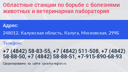 Областные станции по борьбе с болезнями животных и ветеринарная лаборатория - визитка
