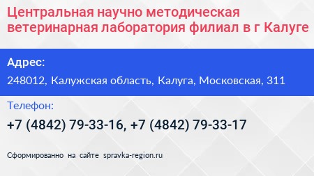 Центральная научно методическая ветеринарная лаборатория филиал в г Калуге - визитка