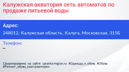 Калужская акватория сеть автоматов по продаже питьевой воды - визитка