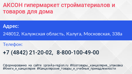 АКСОН гипермаркет стройматериалов и товаров для дома - визитка