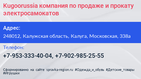 Kugoorussia компания по продаже и прокату электросамокатов - визитка