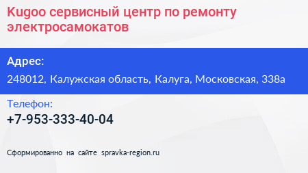 Kugoo сервисный центр по ремонту электросамокатов - визитка