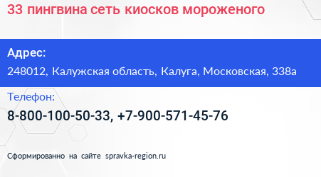 33 пингвина сеть киосков мороженого - визитка