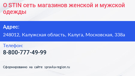 O STIN сеть магазинов женской и мужской одежды - визитка
