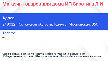 Магазин товаров для дома ИП Сиротина Л И  - визитка