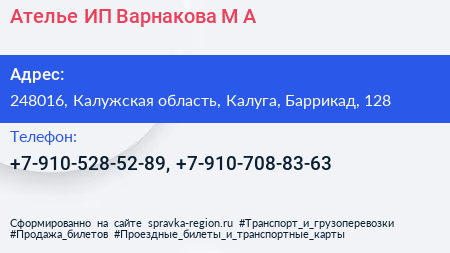 Ателье ИП Варнакова М А  - визитка