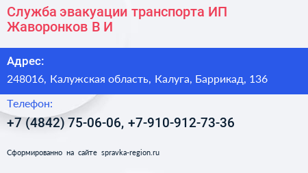 Служба эвакуации транспорта ИП Жаворонков В И  - визитка