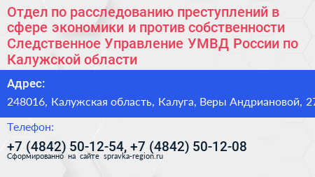 Отдел по расследованию преступлений в сфере экономики и против собственности Следственное Управление УМВД России по Калужской области - визитка
