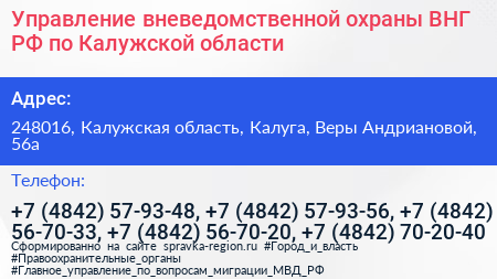 Управление вневедомственной охраны ВНГ РФ по Калужской области - визитка