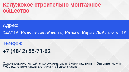 Калужское строительно монтажное общество - визитка