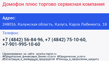 Домофон плюс торгово сервисная компания - визитка