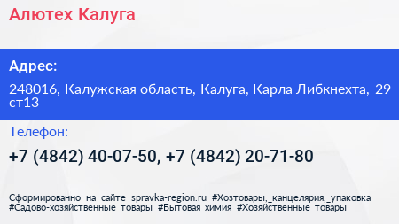 Алютех Калуга - визитка