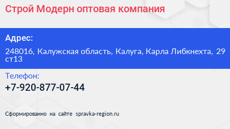 Строй Модерн оптовая компания - визитка