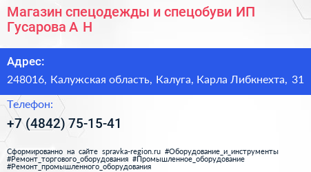 Магазин спецодежды и спецобуви ИП Гусарова А Н  - визитка