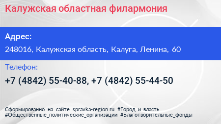 Калужская областная филармония - визитка